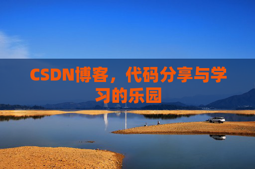 CSDN博客，代码分享与学习的乐园